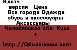 Клатч Baellerry Leather 2017 - 3 версия › Цена ­ 1 990 - Все города Одежда, обувь и аксессуары » Аксессуары   . Челябинская обл.,Куса г.